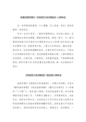 收看反腐专题片《持续发力纵深推进》心得体会（共五篇）.docx