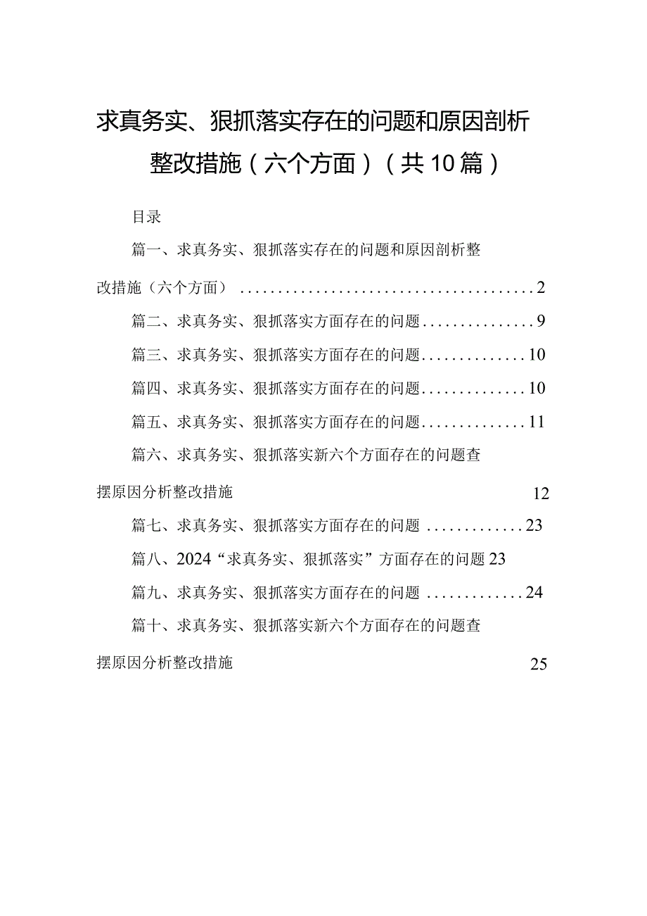 求真务实、狠抓落实存在的问题和原因剖析整改措施(六个方面)(10篇合集).docx_第1页