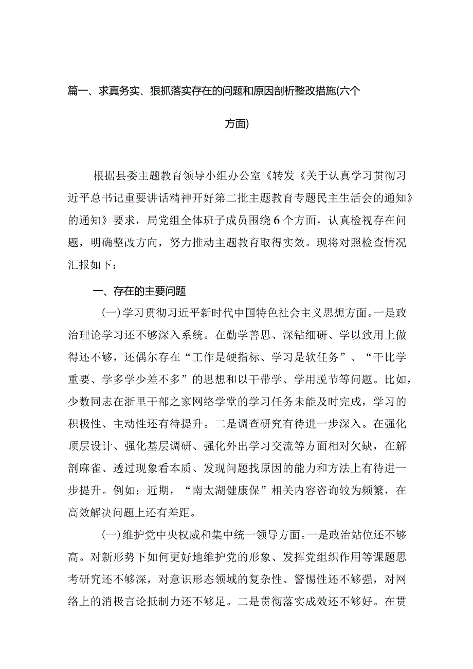 求真务实、狠抓落实存在的问题和原因剖析整改措施(六个方面)(10篇合集).docx_第2页