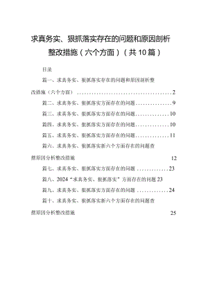 求真务实、狠抓落实存在的问题和原因剖析整改措施（六个方面）(10篇合集).docx
