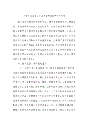 关于防火监督工作高质量发展的调研与思考.docx