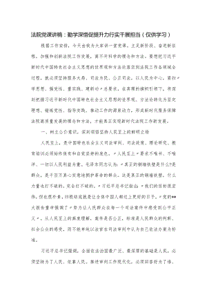 法院党课讲稿：勤学深悟促提升力行实干展担当.docx