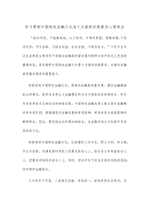 学习贯彻中国特色金融文化5个方面的实践要求心得体会.docx