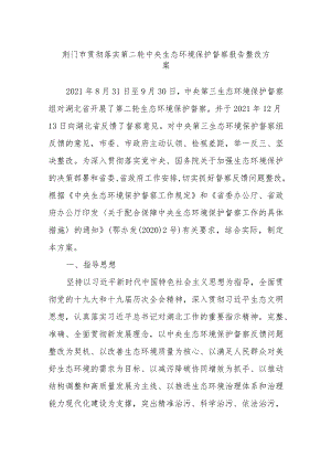 XX市贯彻落实第二轮中央生态环境保护督察报告整改方案.docx
