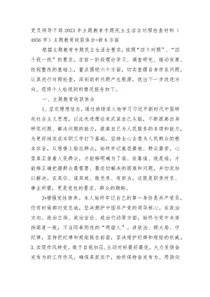 党员领导干部2023年主题教育专题民主生活会对照检查材料（主题教育收获体会+新6方面.docx