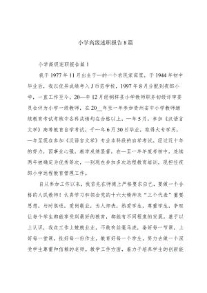 小学高级述职报告8篇.docx