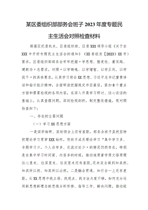 某区委组织部部务会班子2023年度专题民主生活会对照检查材料.docx