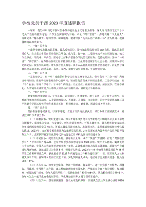 学校党员干部2023年度述职报告.docx