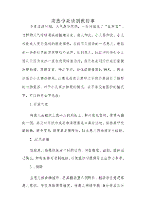 高热惊厥请别做错事.docx