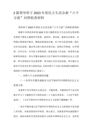 2篇领导班子2023年度民主生活会新“六个方面”对照检查材料.docx