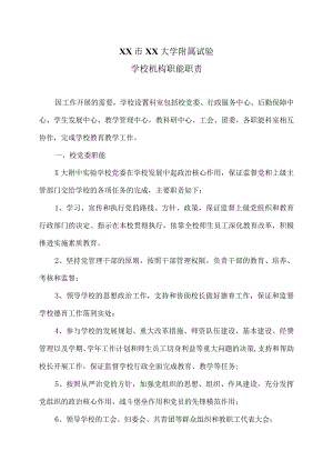 XX市XX大学附属试验学校机构职能职责（2024年）.docx