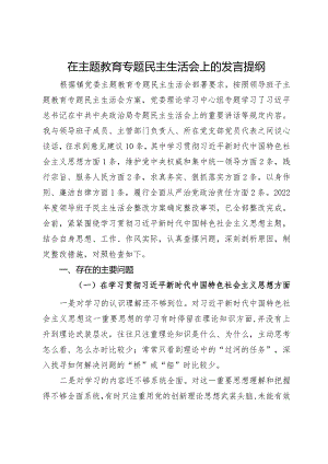 在主题教育专题民主生活会上的发言提纲.docx