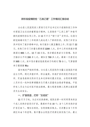 新阶段疫情防控“乙类乙管”工作情况汇报总结(五篇合集）.docx