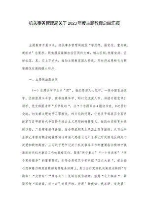 机关事务管理局关于2023年度主题教育总结汇报.docx