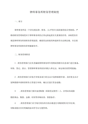律师事务所财务管理制度.docx