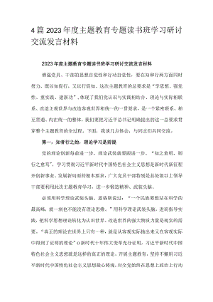 4篇2023年度主题教育专题读书班学习研讨交流发言材料.docx