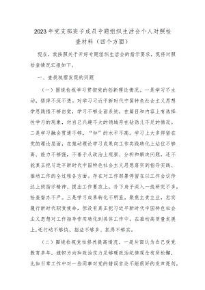 2023年党支部班子成员专题组织生活会个人对照检查材料（四个方面）.docx