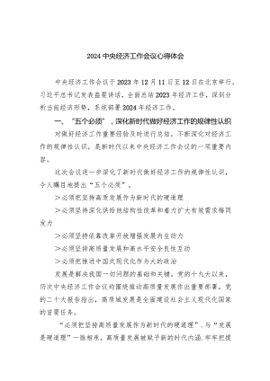 中央经济工作会议心得体会最新精选版【五篇】.docx
