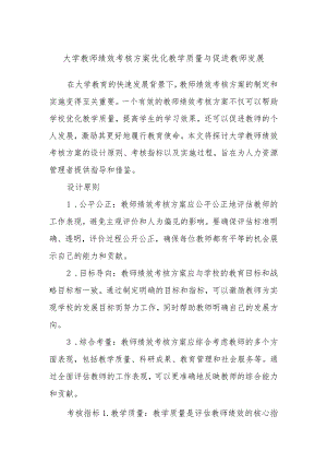 大学教师绩效考核方案优化教学质量与促进教师发展.docx
