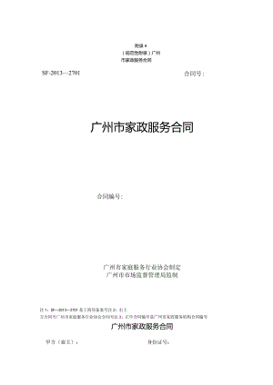 广州市家政服务合同示范文本模板.docx
