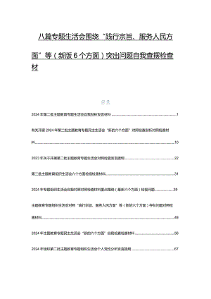 八篇专题生活会围绕“践行宗旨、服务人民方面”等(新版6个方面)突出问题自我查摆检查材料.docx