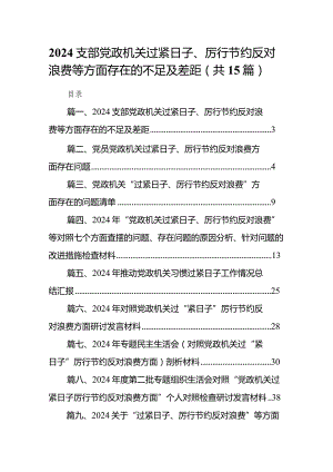 支部党政机关过紧日子、厉行节约反对浪费等方面存在的不足及差距(15篇合集）.docx