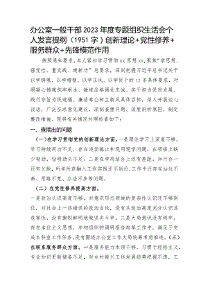 办公室2023年度主题教育专题组织生活会个人发言提纲（创新理论+党性修养+服务群众+先锋模范作用.docx