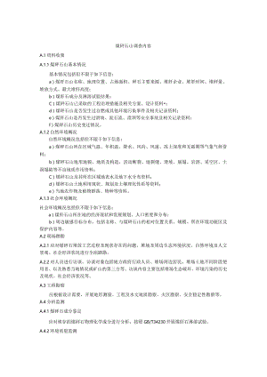 煤矸石山调查内容、边坡稳定性评估方法、区域划分及灭火方法.docx