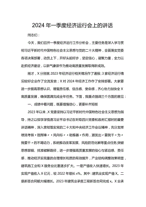 2024年一季度经济运行会上的讲话.docx