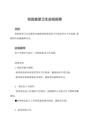 校园食堂卫生巡视规章.docx