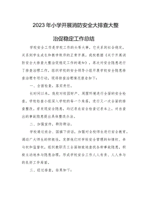 2023年小学开展消防安全大排查大整治促稳定工作总结.docx