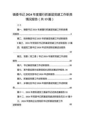 镇委书记2024年度履行抓基层党建工作职责情况报告13篇供参考.docx