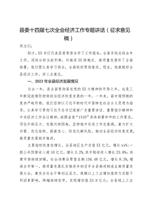 县委十四届七次全会经济工作专题讲话.docx