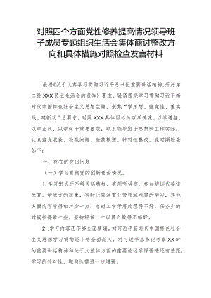 对照四个方面党性修养提高情况领导班子成员专题组织生活会集体商讨整改方向和具体措施对照检查发言材料.docx