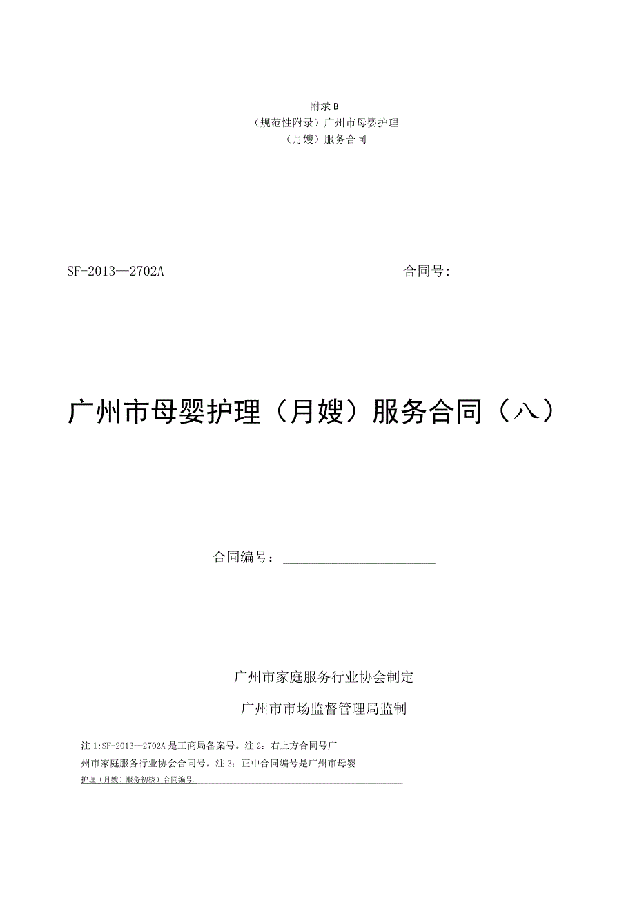 广州市母婴护理(月嫂)服务合同示范文本模板(母婴护理公司与雇主、月嫂).docx_第1页