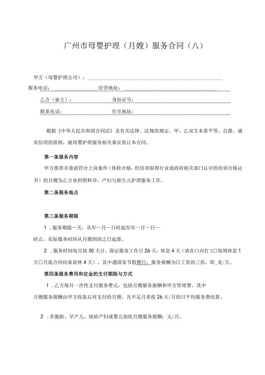 广州市母婴护理(月嫂)服务合同示范文本模板(母婴护理公司与雇主、月嫂).docx_第2页