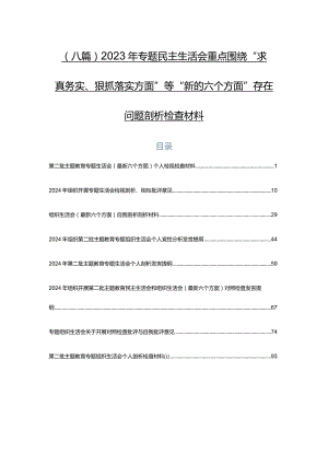 （八篇）2023年专题民主生活会重点围绕“求真务实、狠抓落实方面”等“新的六个方面”存在问题剖析检查材料.docx