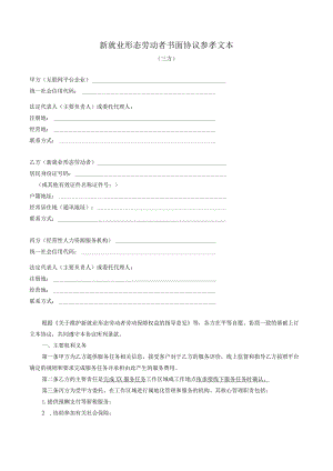 新就业形态劳动者书面协议参孝文本（三方）.docx