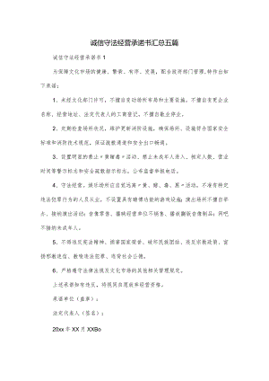 诚信守法经营承诺书汇总五篇.docx
