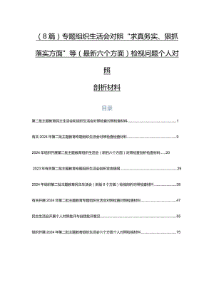 （8篇）专题组织生活会对照“求真务实、狠抓落实方面”等(最新六个方面)检视问题个人对照剖析材料.docx