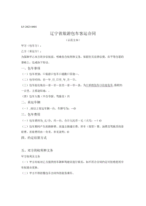 辽宁省旅游包车客运合同（辽宁省2023版）.docx