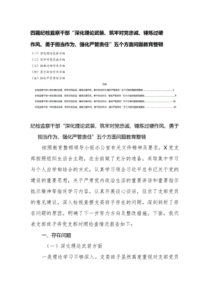 四篇纪检监察干部“深化理论武装、筑牢对党忠诚、锤炼过硬作风、勇于担当作为、强化严管责任”五个方面问题教育整顿.docx