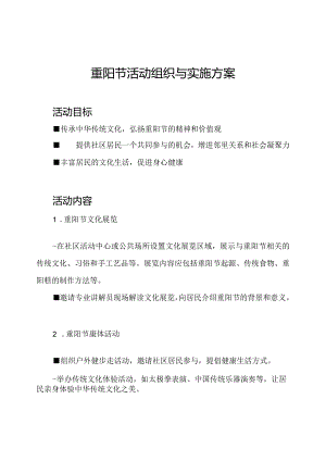 重阳节活动组织与实施方案.docx