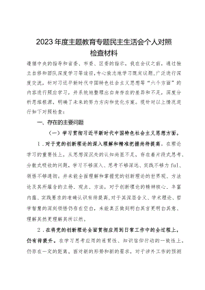 2023年度主题教育专题民主生活会个人对照检查材料.docx