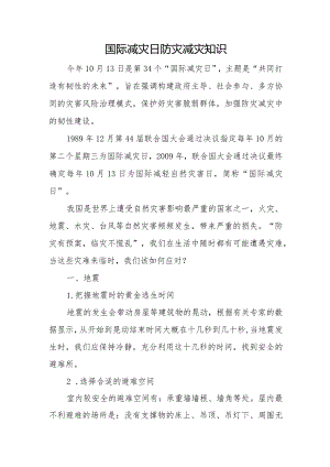 国际减灾日防灾减灾知识.docx