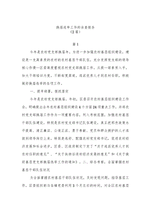(2篇)换届选举工作的自查报告.docx