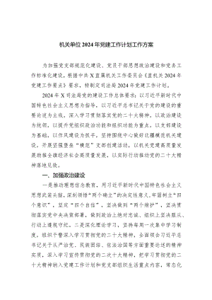 机关单位2024年党建工作计划工作方案（共四篇）.docx
