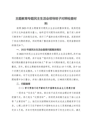 主题教育专题民主生活会领导班子对照检查材料.docx
