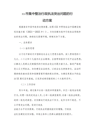 xx市集中整治行政执法突出问题的行动方案.docx
