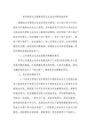 常务副县长主题教育民主生活会对照检查材料.docx